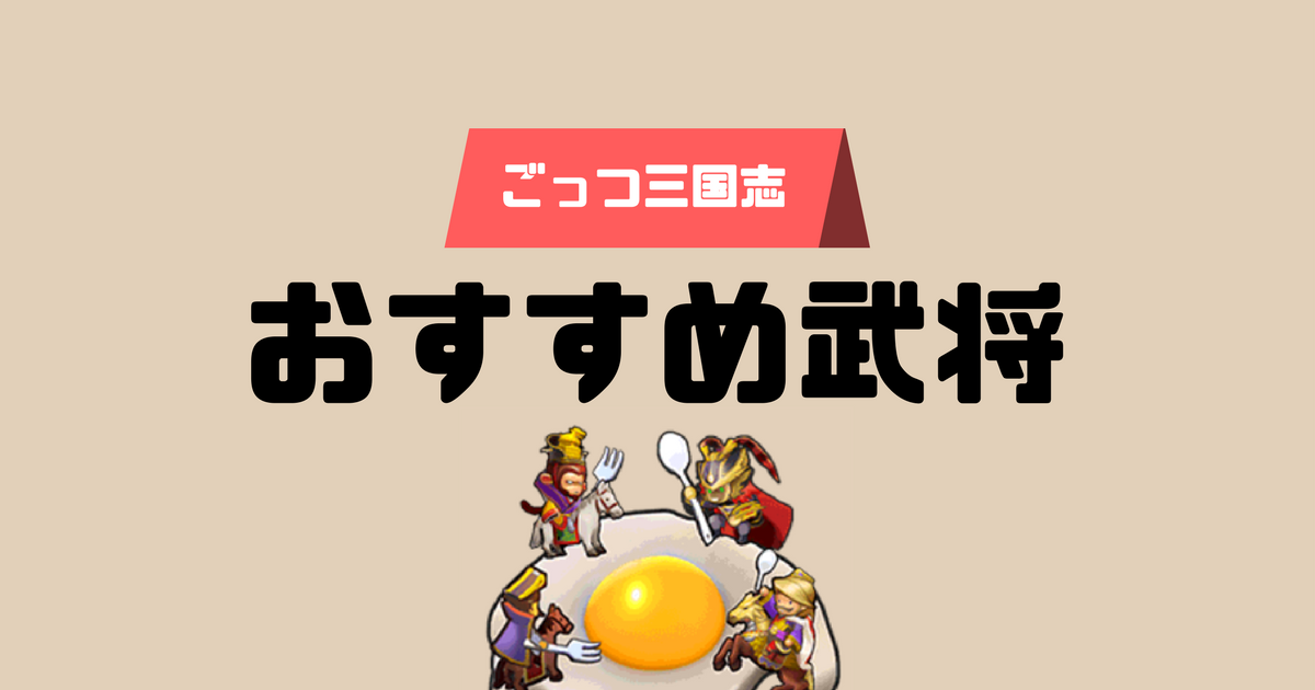 ごっつ三国 攻略 おすすめ武将はだれ 赤龍 黒龍 戦闘力から確認 Housef Blog