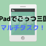 【ごっつ三国 便利】iOS11更新iPadでマルチタスク可！
