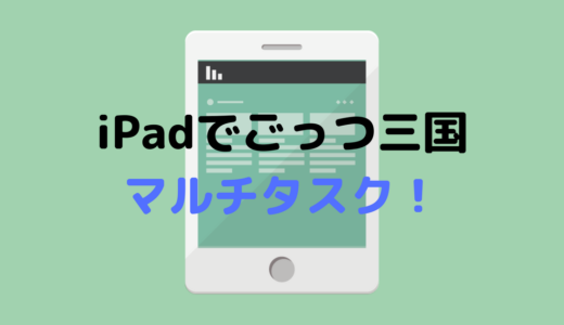 【ごっつ三国 便利】iOS11更新iPadでマルチタスク可！